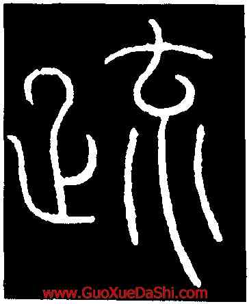 疏,李陽冰,書法字典